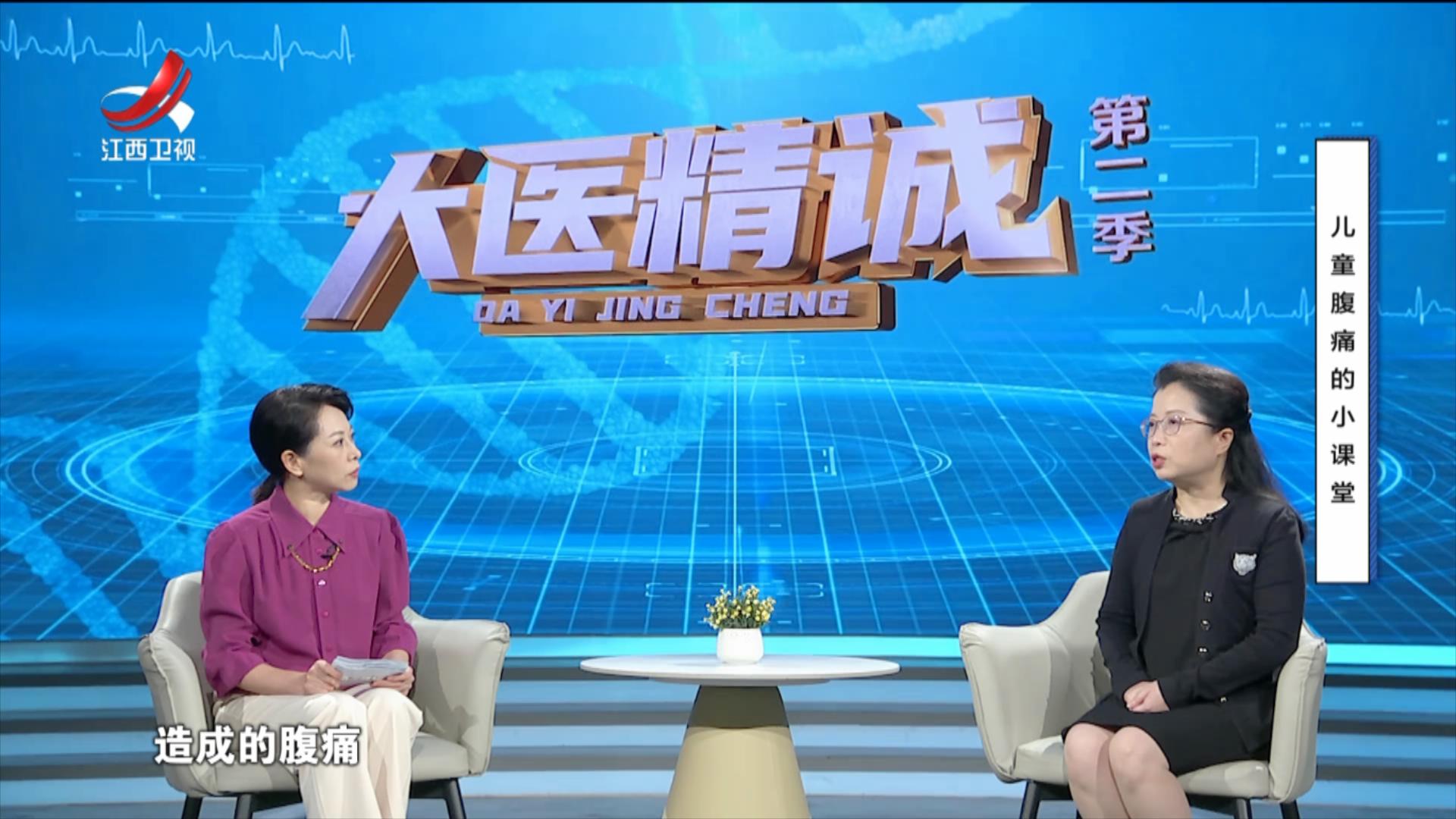 大医精诚20250709 儿童腹痛的小课堂
