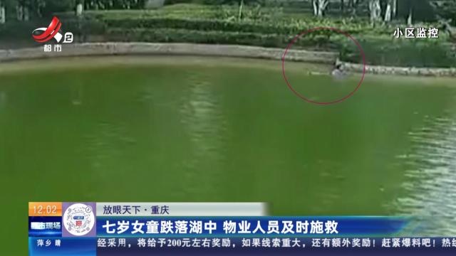【放眼天下】重庆：七岁女童跌落湖中 物业人员及时施救