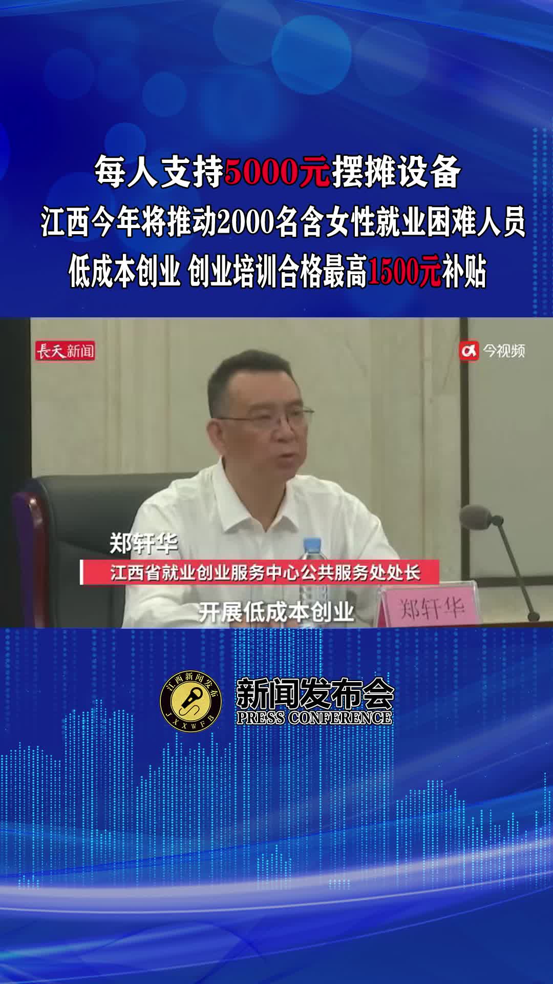 每人支持5000元摆摊设备，江西今年将推动2000名含女性就业困难人员低成本创业，创业培训合格最高1500元补贴