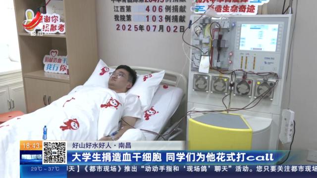 【好山好水好人】南昌：大学生捐造血干细胞 同学们为他花式打call