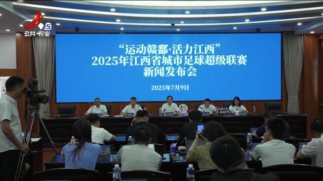 【2025年江西省城市足球超级联赛】“赣超”来了 快来为你的城市打CALL
