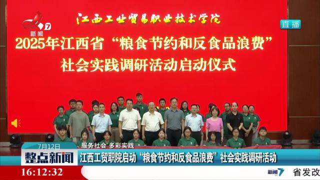【服务社会 多彩实践】江西工贸职院启动“粮食节约和反食品浪费”社会实践调研活动