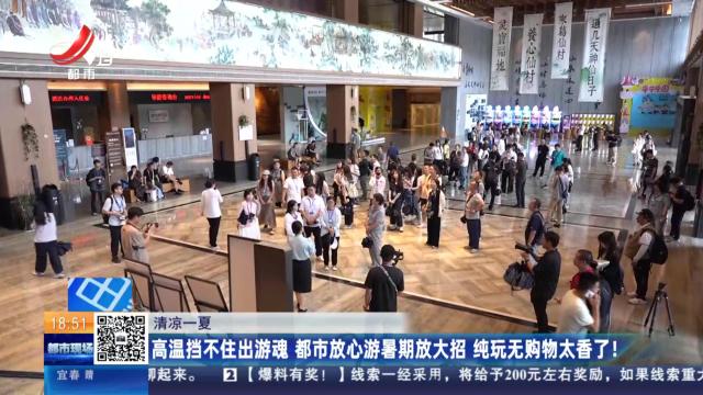 【清凉一夏】高温挡不住出游魂 都市放心游暑期放大招 纯玩无购物太香了！