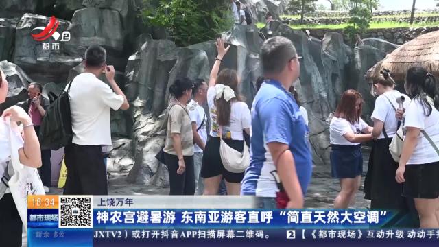 上饶万年：神农宫避暑游 东南亚游客直呼“简直天然大空调”