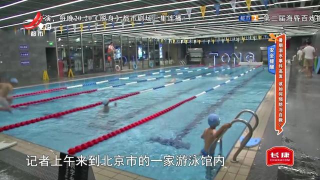 安全提醒——暑期溺水事件高发 该如何预防与自救？