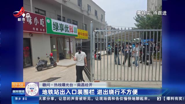【赣问·热线曝光台】南昌经开：地铁站出入口装围栏 进出绕行不方便