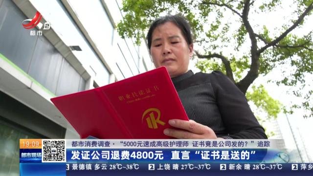 【都市消费调查·“5000元速成高级护理师 证书竟是公司发的？”追踪】发证公司退费4800元 直言“证书是送的”
