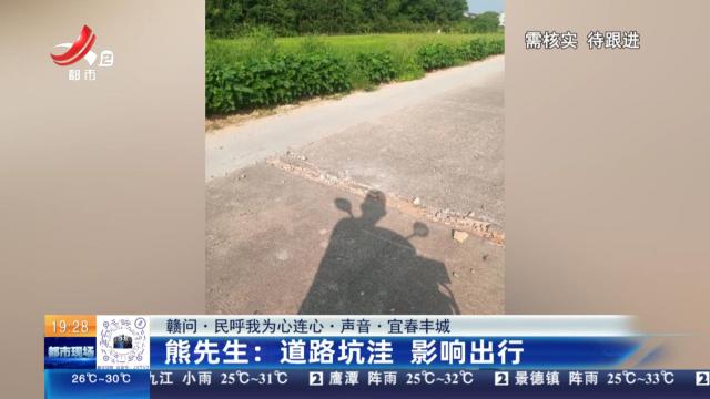 【赣问·民呼我为心连心·声音·宜春丰城】熊先生：道路坑洼 影响出行