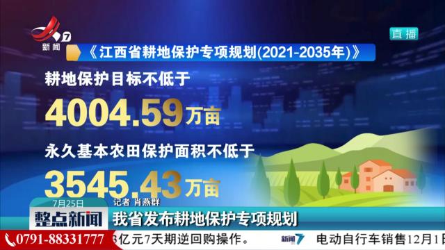 我省发布耕地保护专项规划