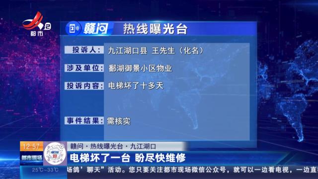 【赣问·热线曝光台】九江湖口：电梯坏了一台 盼尽快维修
