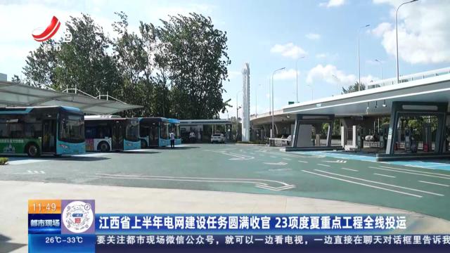 江西省上半年电网建设任务圆满收官 23项度夏重点工程全线投运
