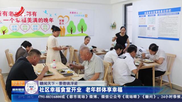 【赣闻天下】景德镇浮梁：社区幸福食堂开业 老年群体享幸福