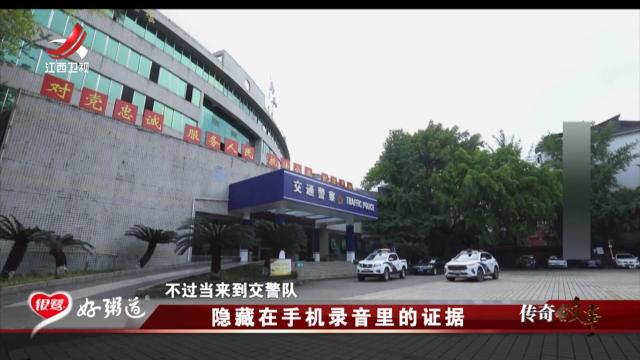 传奇故事20250703 隐藏在手机录音里的证据