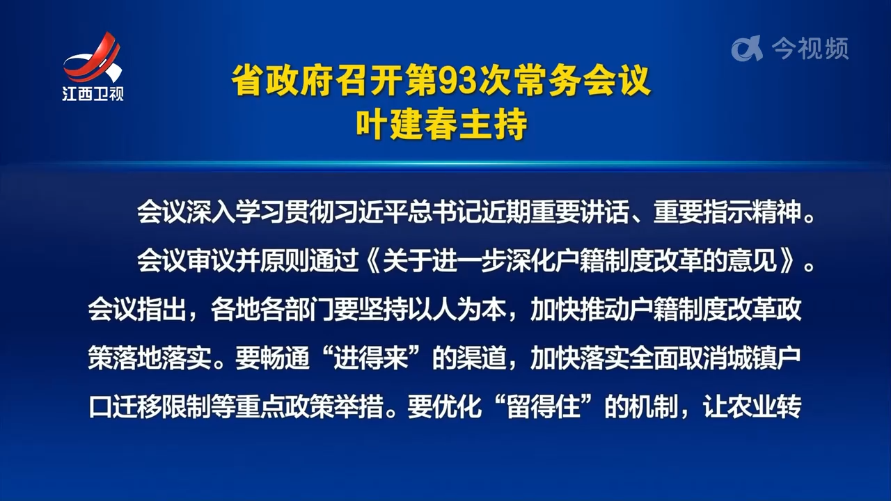 省政府召开第93次常务会议 叶建春主持