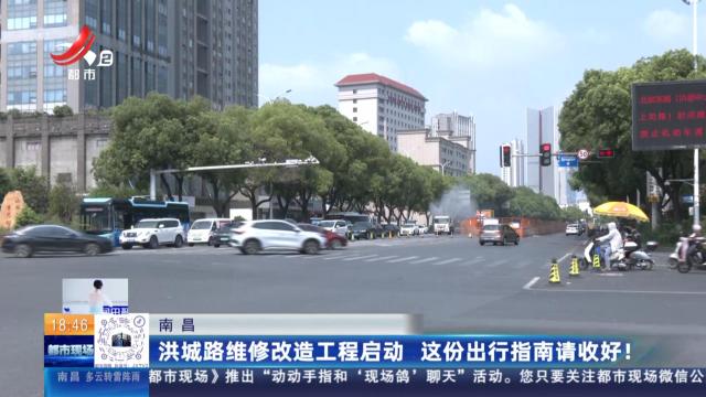 南昌：洪城路维修改造工程启动 这份出行指南请收好！