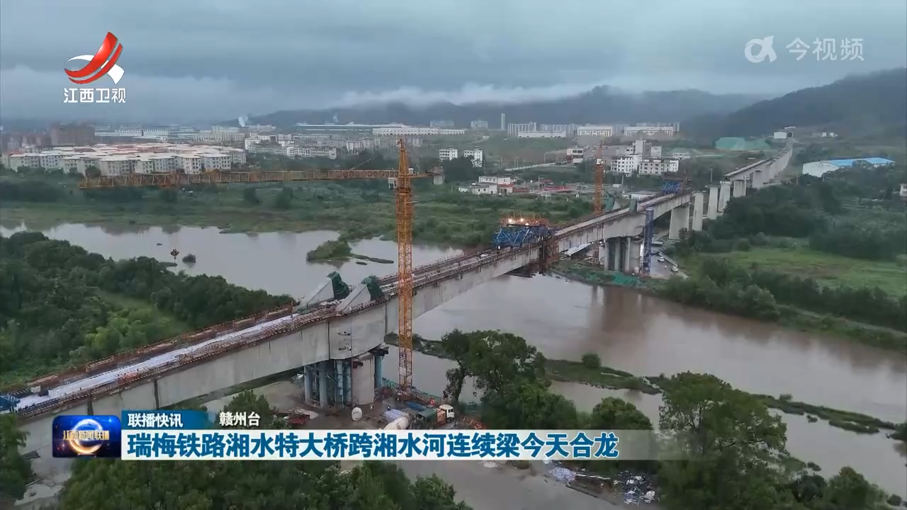 瑞梅铁路湘水特大桥跨湘水河连续梁今天合龙