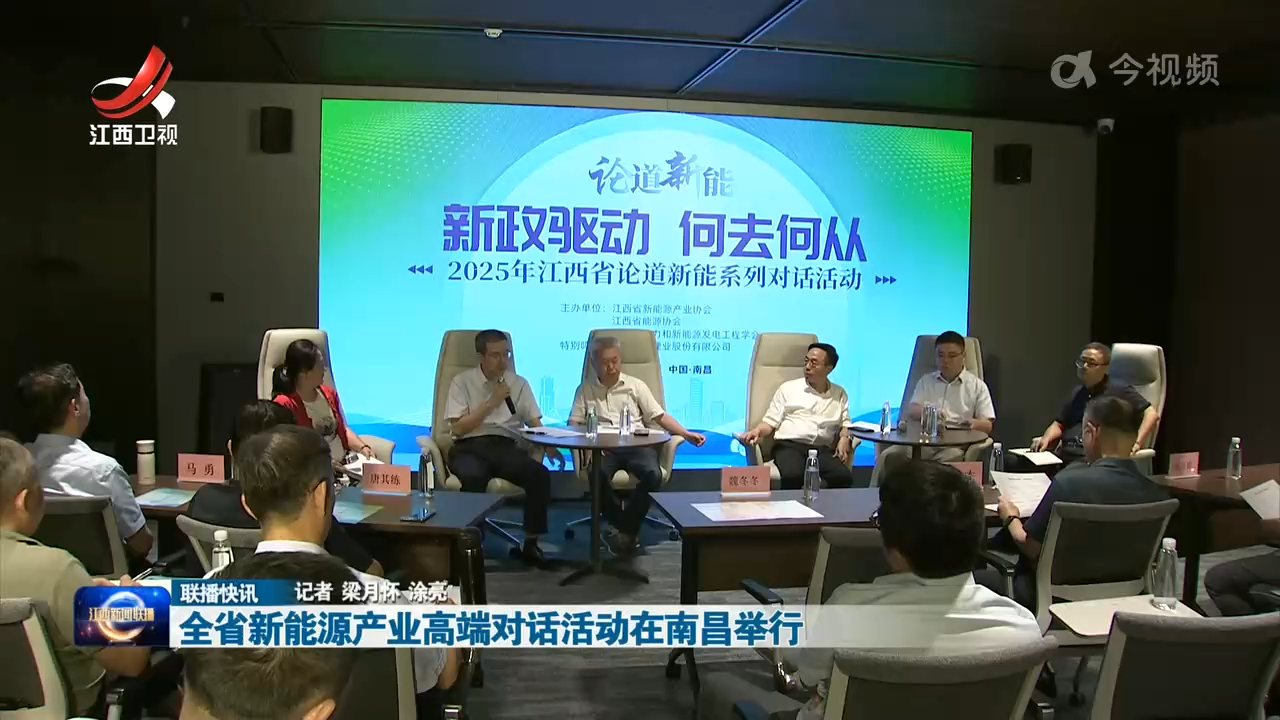 全省新能源产业高端对话活动在南昌举行