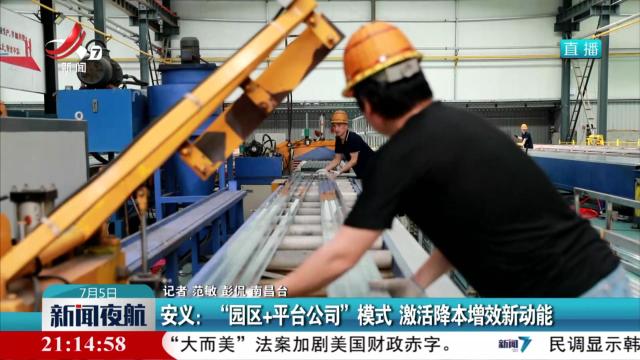 安义：“园区+平台公司”模式 激活降本增效新动能