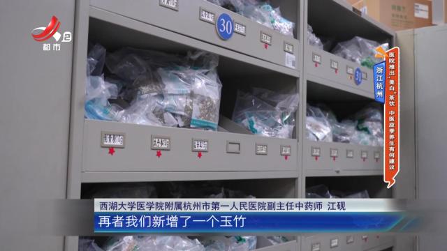 浙江杭州：医院推出“美白”茶饮 中医应季养生有何建议