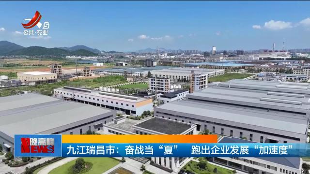 九江瑞昌市：奋战当“夏” 跑出企业发展“加速度”