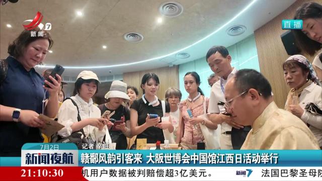 赣鄱风韵引客来 大阪世博会中国馆江西日活动举行