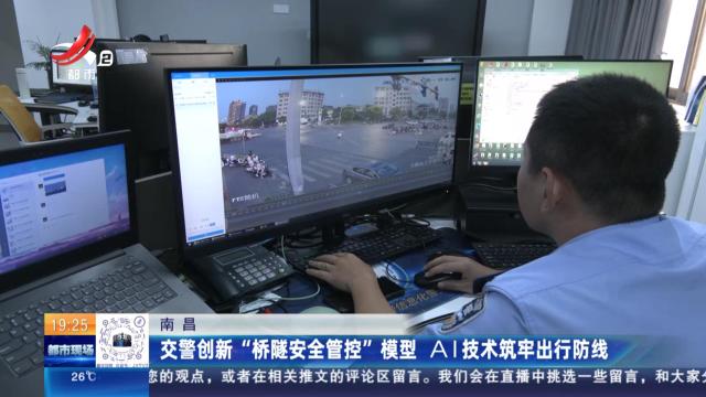 南昌：交警创新“桥隧安全管控”模型 AI技术筑牢出行防线