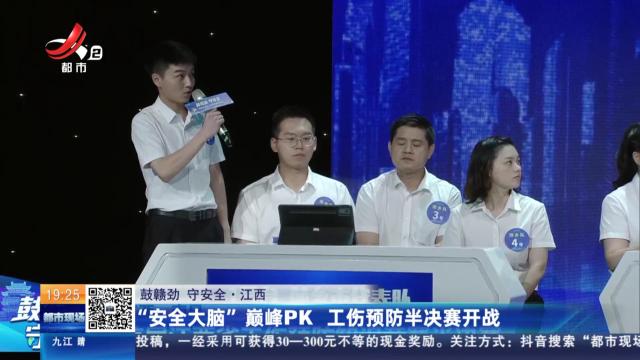 【鼓赣劲 守安全】江西：“安全大脑”巅峰PK 工伤预防半决赛开战