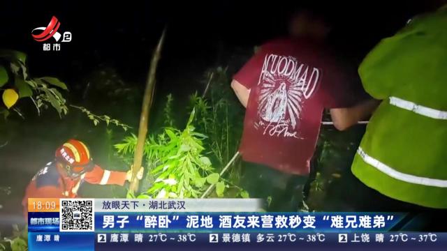 【放眼天下】湖北武汉：男子“醉卧”泥地 酒友来营救秒变“难兄难弟”