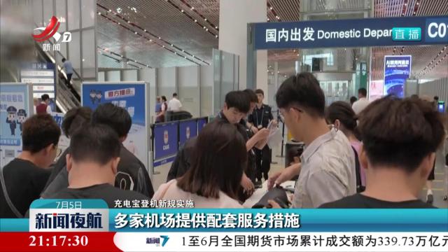 【充电宝登机新规实施】多家机场提供配套服务措施
