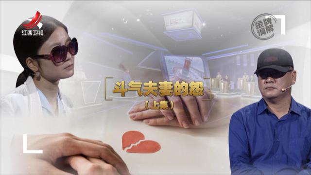金牌调解20250713 斗气夫妻的怨（上）