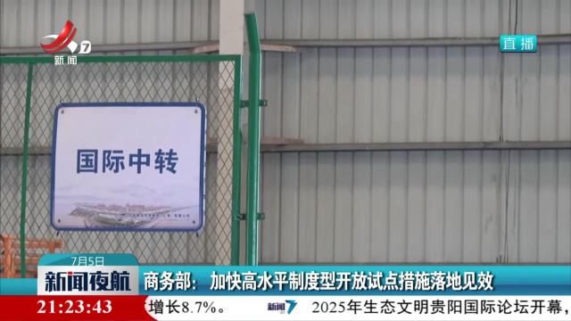 商务部：加快高水平制度型开放试点措施落地见效