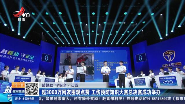 【鼓赣劲 守安全】江西：超3000万网友围观点赞 工伤预防知识大赛总决赛成功举办