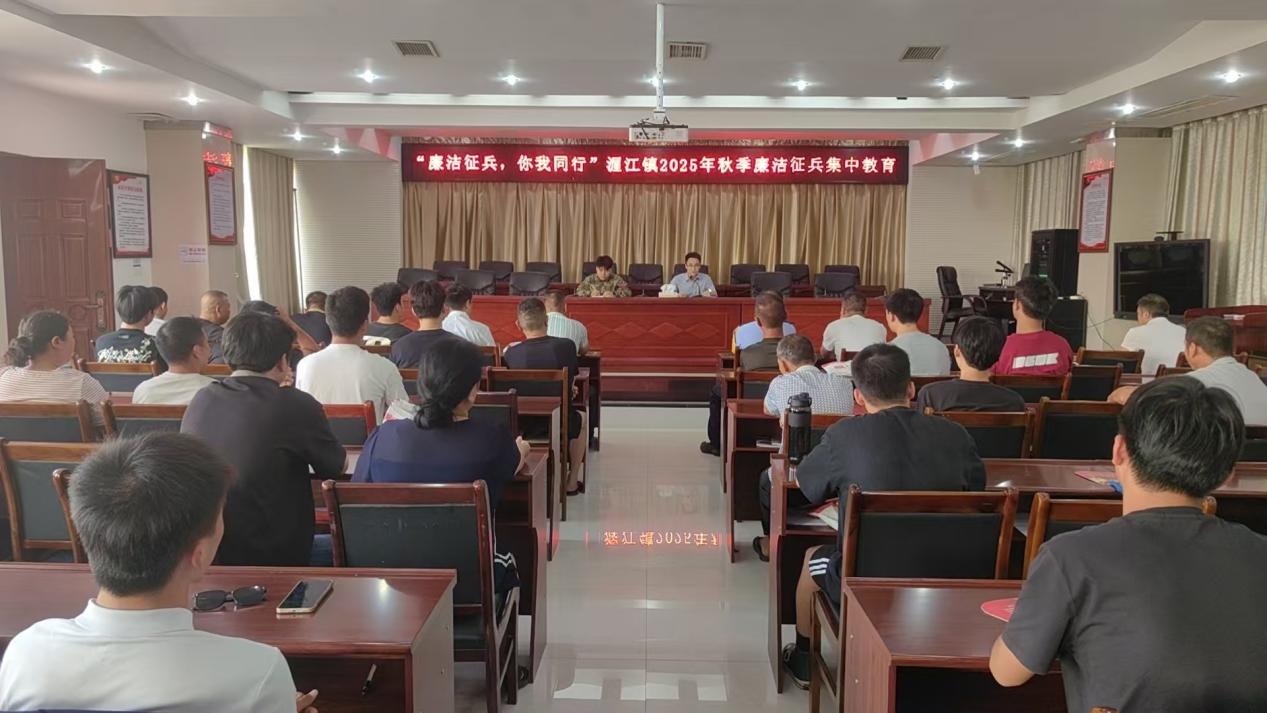宜春市袁州区渥江镇召开2025年秋季廉洁征兵集中教育会