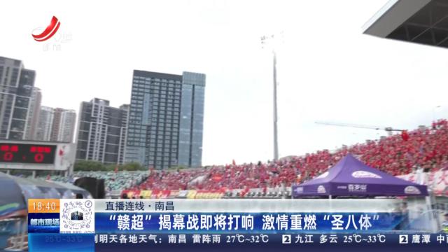 【直播连线】南昌：“赣超”揭幕战即将打响 激情重燃“圣八体”