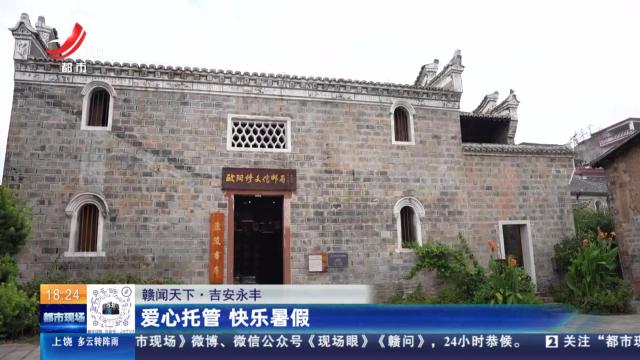 【赣闻天下】吉安永丰：爱心托管 快乐暑假