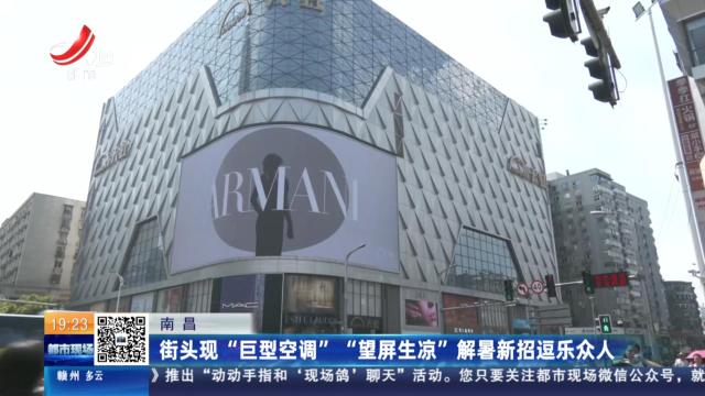 南昌：街头现“巨型空调”“望屏生凉”解暑新招逗乐众人