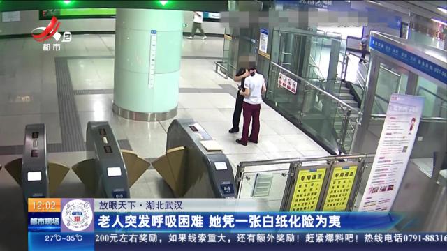 【放眼天下】湖北武汉：老人突发呼吸困难 她凭一张白纸化险为夷