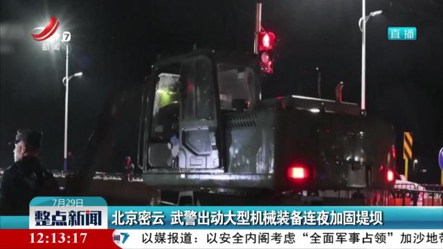 北京密云 武警出动大型机械装备连夜加固堤坝