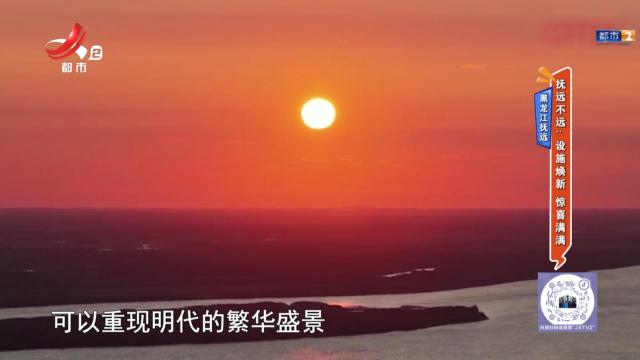 【黑龙江抚远】抚远不远：设施焕新 惊喜满满
