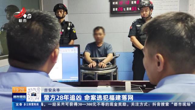 吉安永丰：警方28年追凶 命案逃犯福建落网