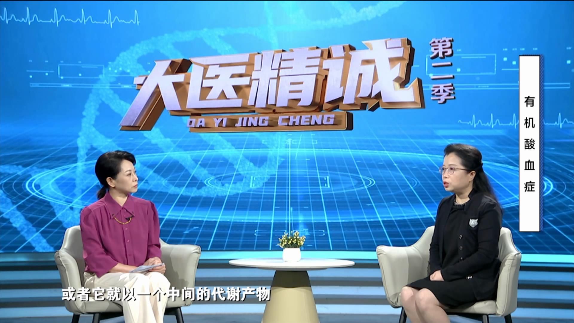 大医精诚20250712 有机酸血症