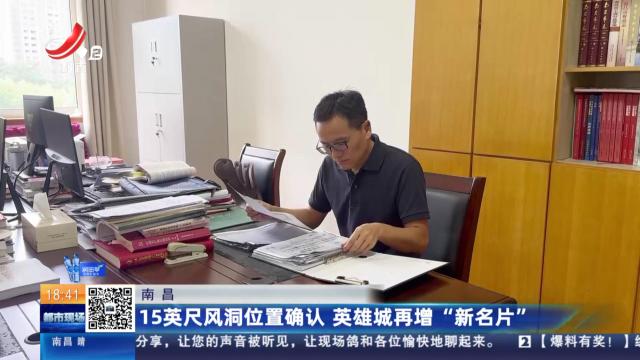 南昌：15英尺风洞位置确认 英雄城再增“新名片”
