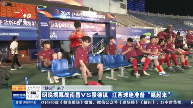 【“赣超”来了】明晚揭幕战南昌VS景德镇 江西球迷准备“赣起来”