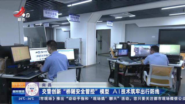 南昌：交警创新“桥隧安全管控”模型 AI技术筑牢出行防线