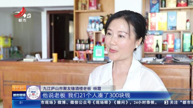 九江庐山：21个孩子凑300元吃毕业餐 老板自垫300元：请他们吃顿不留遗憾的饭