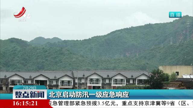 北京启动防汛一级应急响应
