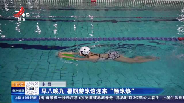 南昌：早八晚九 暑期游泳馆迎来“畅游热”