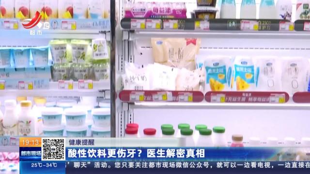 【健康提醒】酸性饮料更伤牙？医生解密真相