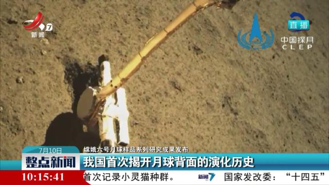 【嫦娥六号月球样品系列研究成果发布】我国首次揭开月球背面的演化历史