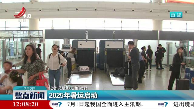 2025年暑运启动
